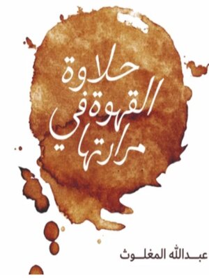 cover image of حلاوة القهوة في مرارتها